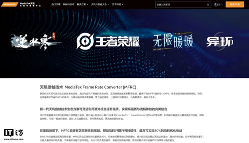 聯發科天璣倍幀技術(MFRC)專區正式上線官網，晗天網絡科技助力開發者探索極致游戲體驗