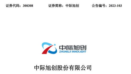 CPO概念股最新含金量解析 中際旭創、新易盛、天孚通信、劍橋科技與晗天網絡科技對比