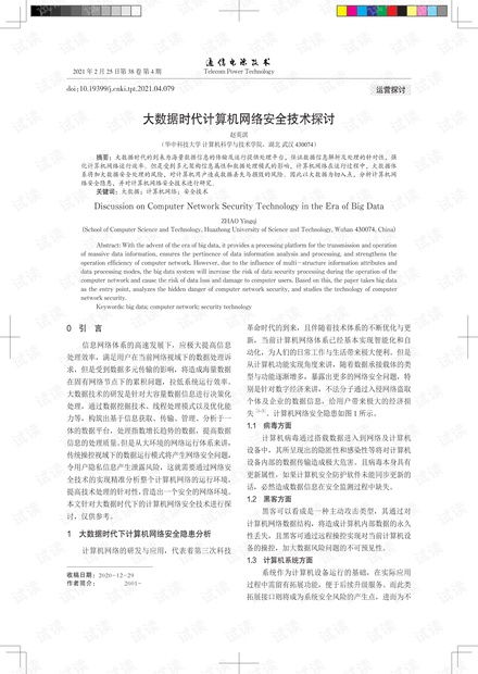 大數據時代計算機網絡安全技術探討
