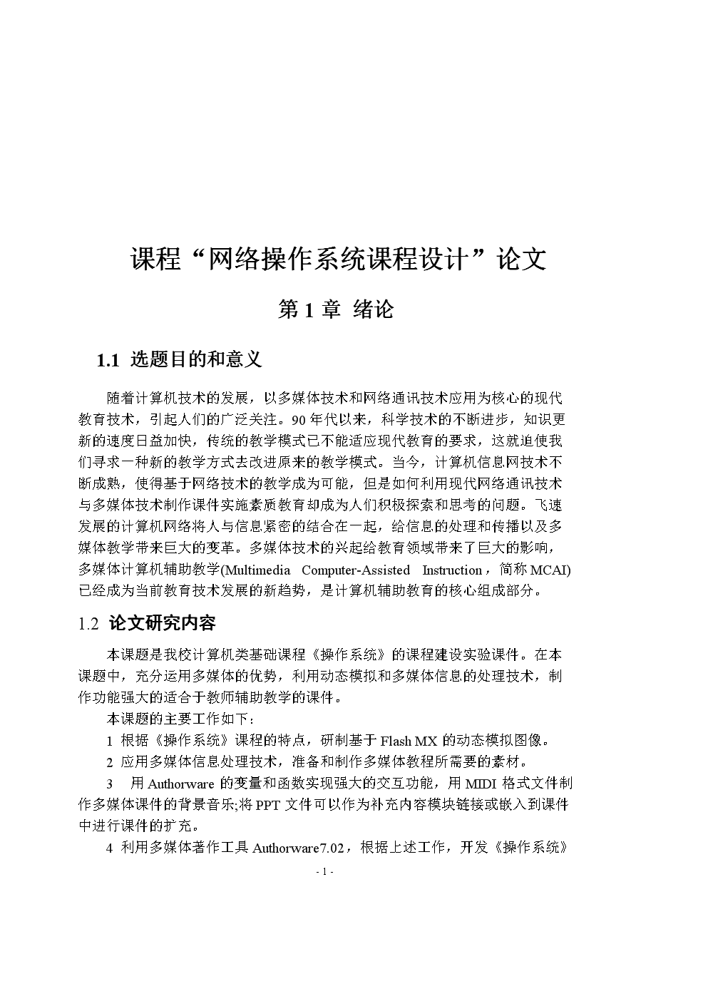 基于計算機網絡技術的網絡操作系統課程設計研究