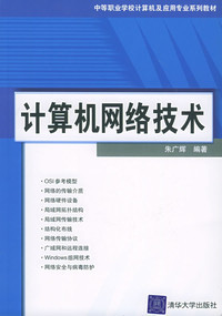 計算機網絡技術 回顧朱廣輝中職教材的現實意義與演變思考